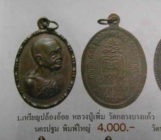 เหรียญปล้องอ้อย หลวงปู่เพิ่ม เนื้อทองแดง ปี 2518 พิมพ์ใหญ่ สวยๆ พร้อมบัตรรับรองครับ