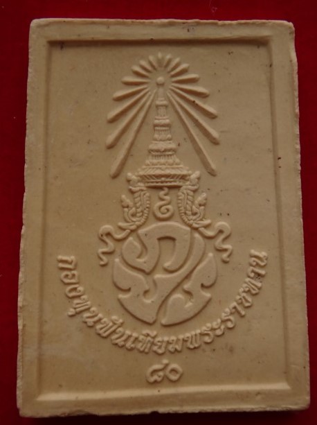 สมเด็จพระพุทธชินสีห์ กองทุนฟันเทียม ผสมผงจิตรลดา ชุด3องค์ เสกวัดบวรนิเวศ เคาะเดียว