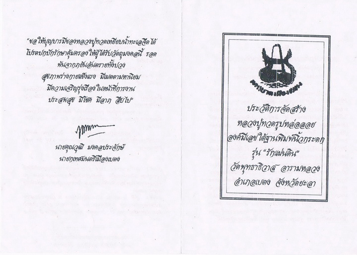 หลวงปู่ทวดหล่อลอยองค์ ( มีเลขใต้ฐาน พิมพ์นิ้วกระดก ) วัดพุทธาธิวาส  อารามหลวง  อ.เบตง  จ.ยะลา 