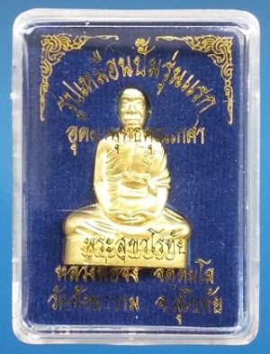 รูปเหมือนปั๊มรุ่นแรก หลวงพ่อจง วัดสังฆาราม จ.สุโขทัย เนื้อฝาบาตร+เนื้อตะกั่ว