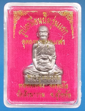 รูปเหมือนปั๊มรุ่นแรก หลวงพ่อจง วัดสังฆาราม จ.สุโขทัย เนื้อฝาบาตร+เนื้อตะกั่ว
