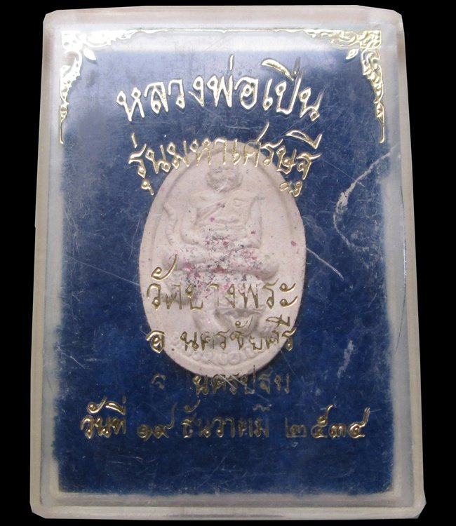 พระผงหลวงพ่อเปิ่น วัดบางพระ รุ่นมหาเศรษฐี โรยพลอย 2 องค์ ใหญ่เล็ก กล่องเดิม เคาะเดียวครับ