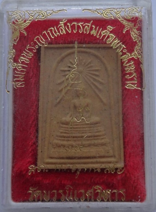 พระผงวัดบวร7องค์ เคาะเดียว450 