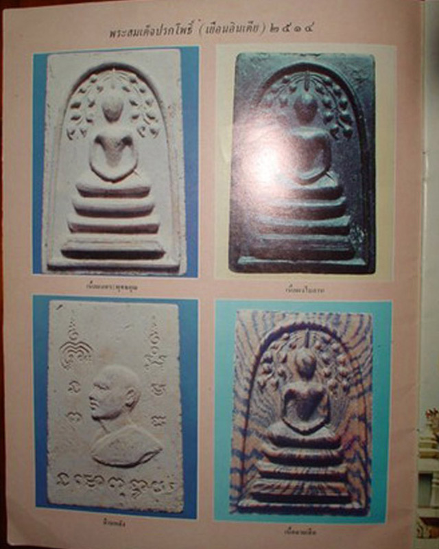 2.สมเด็จหลวงพ่อแพ วัดพิกุลทอง พิมพ์ปรกโพธิ์ (เยือนอินเดีย) สายรุ้ง พ.ศ. 2514 ฝังตะกรุด 3 กษัตริย์