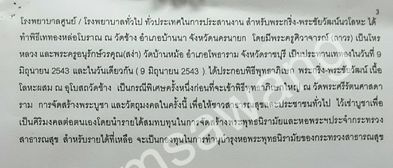 พระบูชา พระพุทธนิรามัย ภปร.กระทรวงสาธารณสุข ปี ๒๕๔๓ หน้าตัก ๙ นิ้ว หมายเลข ๐๖๔