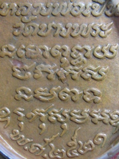 เหรียญหลวงพ่อเปิ่น พิมพ์นิยมหางตรง ปี21เนื้อทองแดง วัดบางพระ จ.นครปฐม