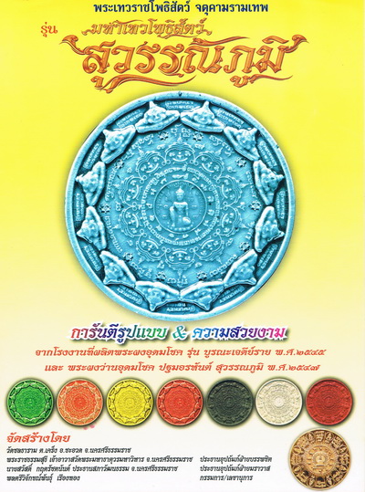 รุ่นมหาเทวโพธิสัตว์ สุวรรณภูมิ ( การันตีจากโรงผลิตเดียวกับรุ่นเจดีย์ราย45และ ปฐมอรหันต์ฯ47 )