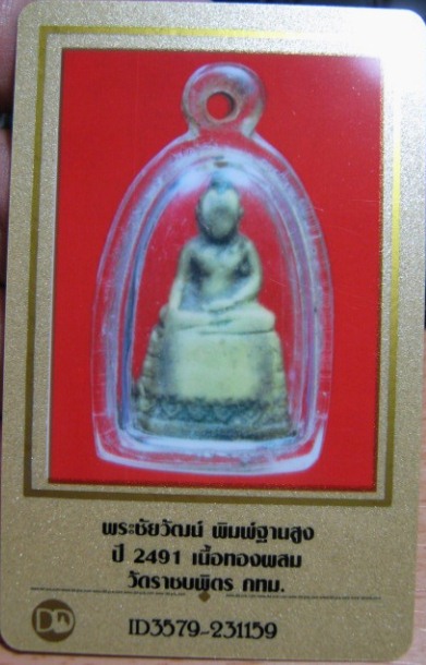 พระชัยวัฒน์ฐานสูง ปี2491 เนื้อทองผสม วัดราชบพิธ กรุงเทพฯ สภาพใช้ อยู่ในเลี่ยม