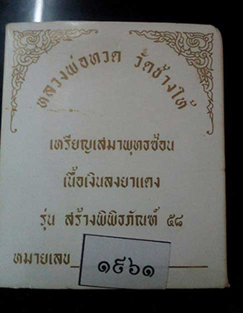เหรียญเสมาพุทธซ้อน หลวงปู่ทวด วัดช้างให้ เนื้อเงินลงยาแดง รุ่น สร้างพิพิธภัณฑ์ 58
