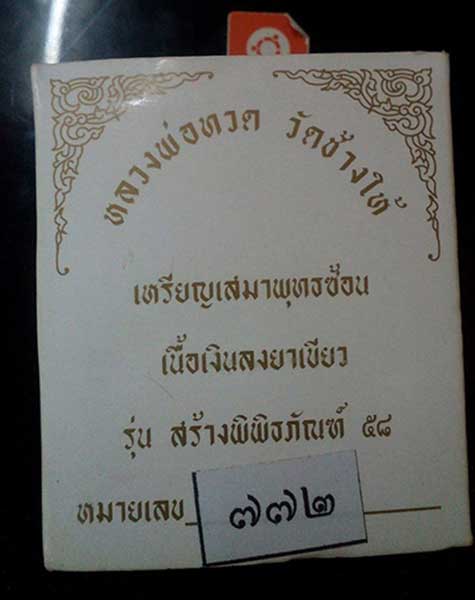เหรียญเสมาพุทธซ้อน หลวงปู่ทวด วัดช้างให้ เนื้อเงินลงยาเขียว รุ่น สร้างพิพิธภัณฑ์ 58