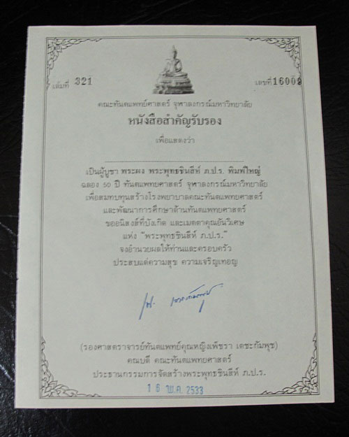 พระพุทธชินสีห์ ทันโต เสฏโฐ ปี 2533 พระรุ่นเดียวที่มีผงพระทนต์ของในหลวง+ผงจิตรลดา + ฝังพลอย องค์ 2