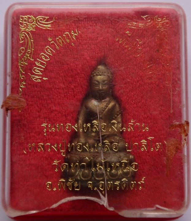 พระกริ่ง รุ่นทองเหลือเงินล้าน หลวงปู่เหลือ วัดท่าไม้เหนือ เคาะเดียว
