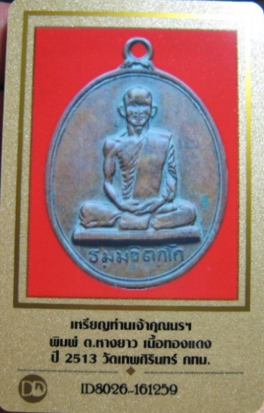 เหรียญนักกล้ามท่านเจ้าคุณนรฯ พิมพ์สังฆาฎิยาว ปี 2513 เนื้อทองแดง วัดเทพศิรินทร์ฯ กรุงเทพฯ