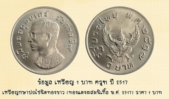 เหรียญกษาปณ์หมุนเวียน 1 บาท ร.9 หลังครุฑพห์ พ.ศ.2517 สภาพสวยกริ๊ป