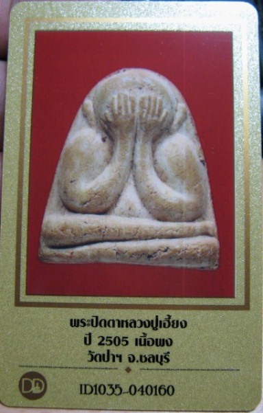 พระปิดตาหลังพระสังขจายย์หลวงปู่เฮี้ยง ปี2505 เนื้อผง วัดป่าฯ จ.ชลบุรี มีบัตรรับรองความแท้