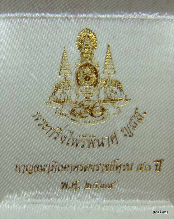 พระกริ่งไพรีพินาศ ญสส ตรากาญจนาภิเษก วัดบวรนิเวศ ปี 2539 กล่องเดิมๆครับ