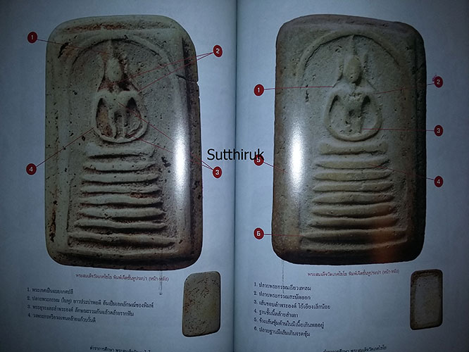 หนังสือ ตำราการศึกษา พระสมเด็จวัดเกศไชโย (ชี้จุดลับ-ตำหนิพิมพ์)