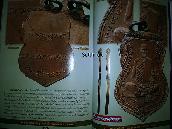 หนังสือ หลวงพ่อเดิม วัดหนองโพ (ชี้จุดลับ-ตำหนิพิมพ์ ทุกรุ่น ทุกพิมพ์นิยม) โดย เด่น เมืองพุทธ