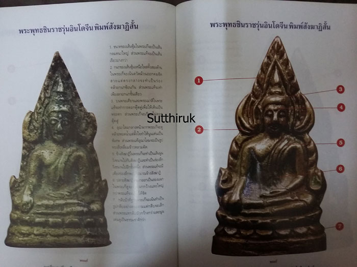 หนังสือ การศึกษาเปรียบเทียบ พระพุทธชินราชอินโดจีน แท้-เก๊