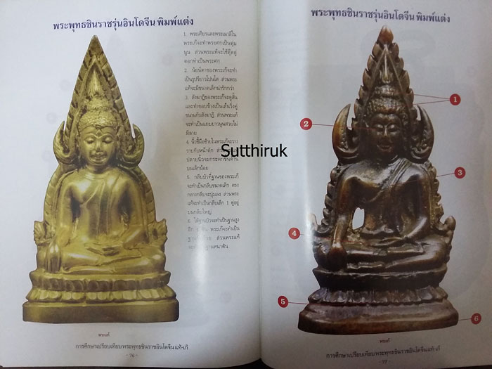 หนังสือ การศึกษาเปรียบเทียบ พระพุทธชินราชอินโดจีน แท้-เก๊