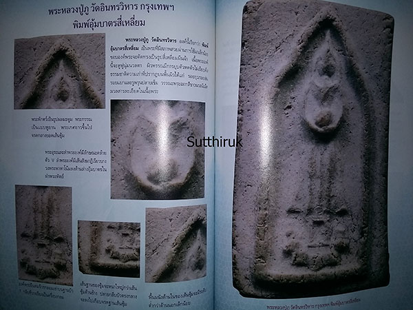 หนังสือ การศึกษาพระเครื่อง หลวงปู่ภู วัดอินทรวิหาร (ชี้จุดลับ-ตำหนิพิมพ์)
