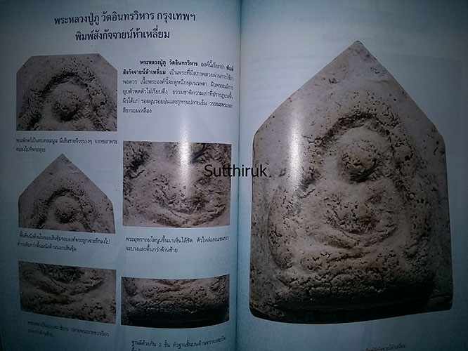 หนังสือ การศึกษาพระเครื่อง หลวงปู่ภู วัดอินทรวิหาร (ชี้จุดลับ-ตำหนิพิมพ์)