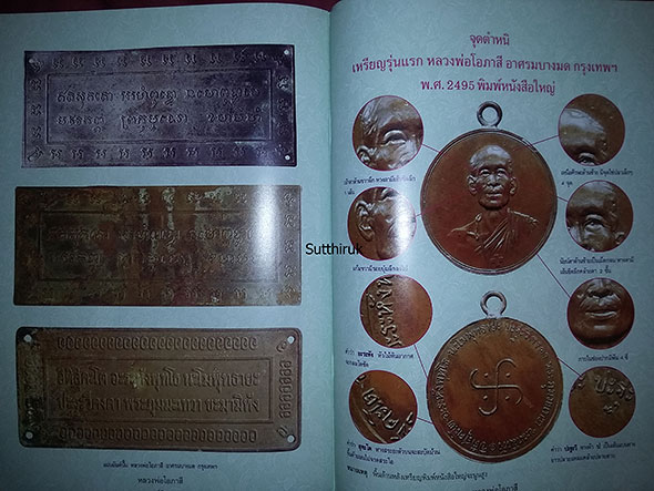 หนังสือ วัตถุมงคลยอดนิยม หลวงพ่อโอภาสี อาศรมบางมด เขตราษฎร์บูรณะ กรุงเทพฯ