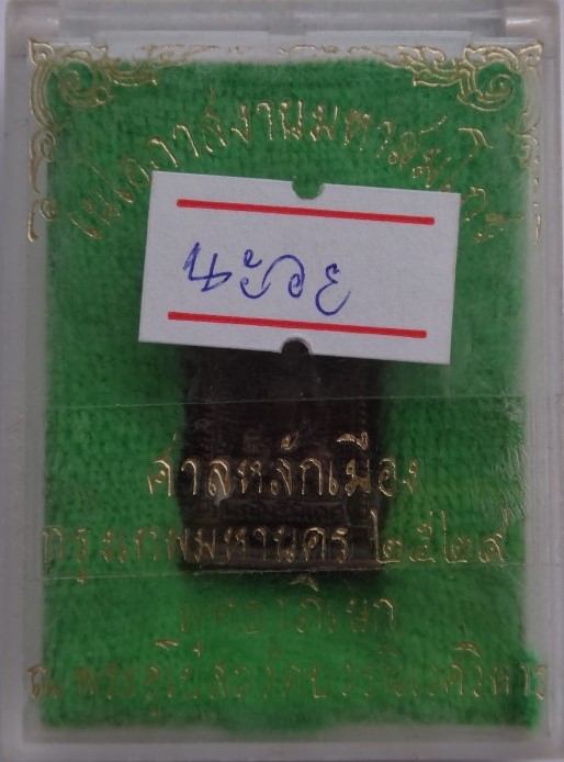  ไพรี นวะ ปี29 ศาลหลักเมือง เคาะเดียว