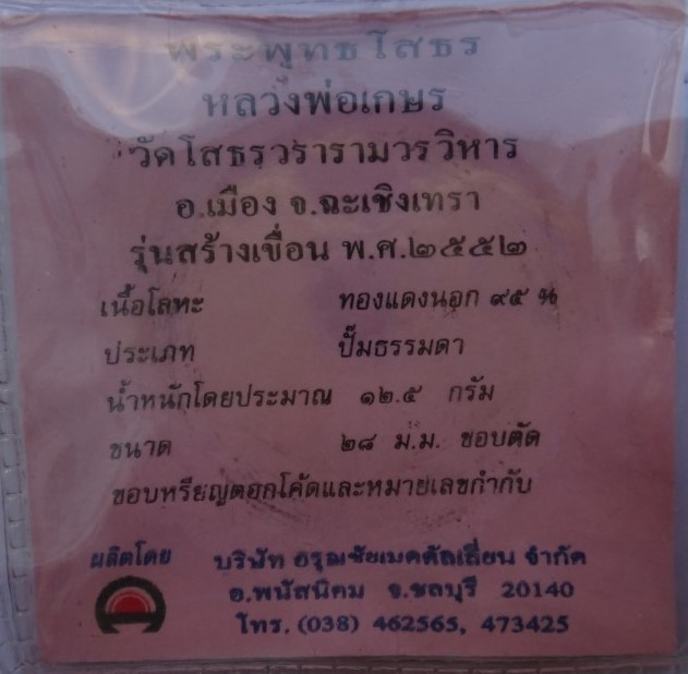  เหรียญโสธร ปี49 3กษัตริย์ เคาะเดียว