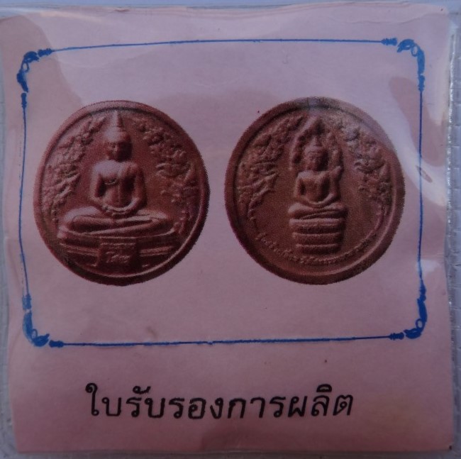  เหรียญโสธร ปี49 3กษัตริย์ เคาะเดียว