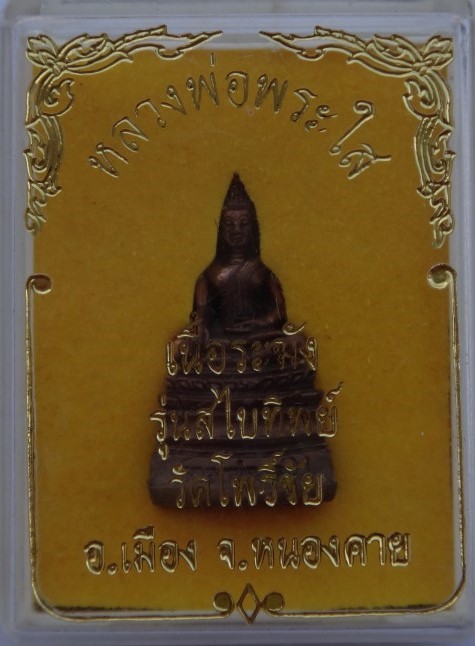 กริ่งหลวงพ่อพระใส รุ่นสไบทิพย์ เคาะเดียว2องค์