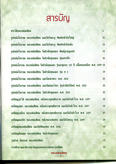 หนังสือ ประวัติและวัตถุมงคลยอดนิยม หลวงพ่อเขียน วัดสำนักขุนเณร จังหวัดพิจิตร