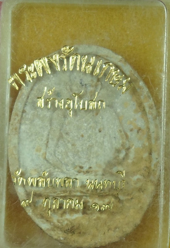 พระผงรัตนเกษม สร้างอุโบสถ วัดพลับพลาปี ๑๗ พร้อมกล่องเดิม 5องค์