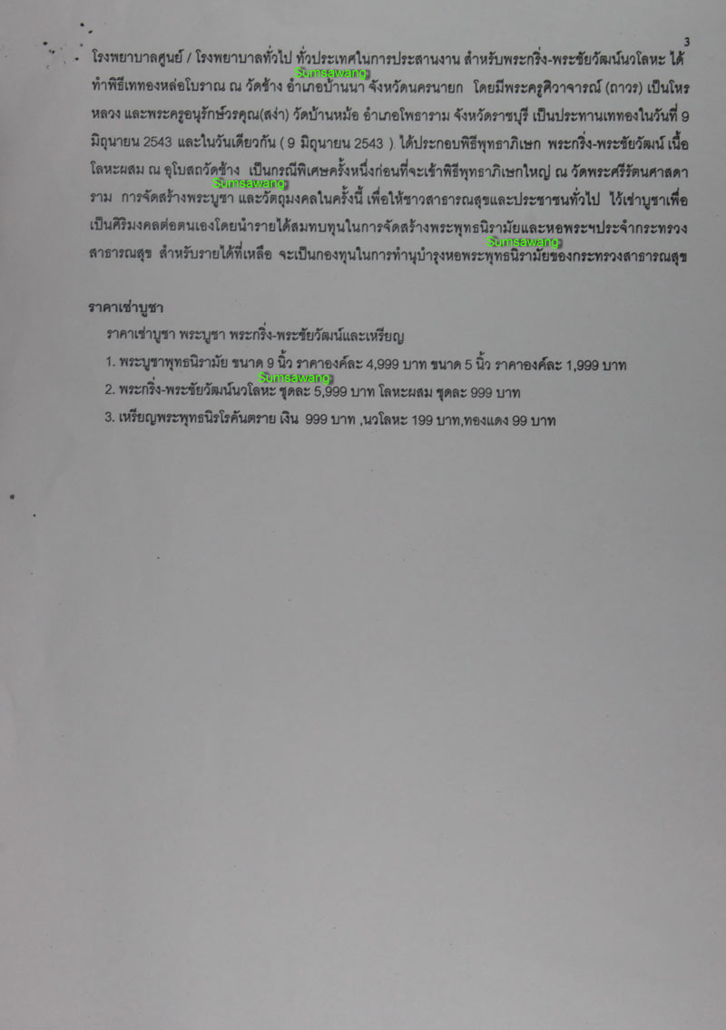 พระบูชา พระพุทธนิรามัย ภปร.กระทรวงสาธารณสุข ปี ๒๕๔๓ หน้าตัก ๕ นิ้ว หมายเลข ๒๗๗๔