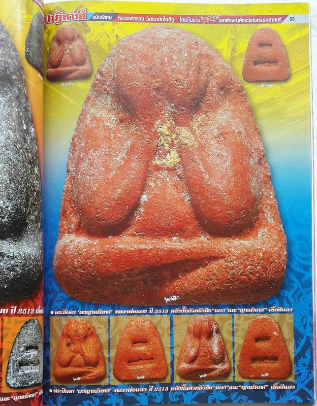 หนังสือปาฏิหาริย์ ลพ.แดง วัดเขาบันไดอิฐ ฉบับสมบูรณ์ที่สุด เคาะเดียวแดง