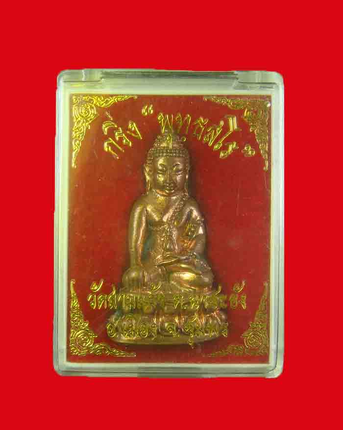 พระกริ่งพุทธสโรท่านเจ้าคุณนุ้ย วัดสามแก้ว จ.ชุมพร รุ่นแรก ฉลองอายุครบ 69 ปี พร้อมกล่องเดิม
