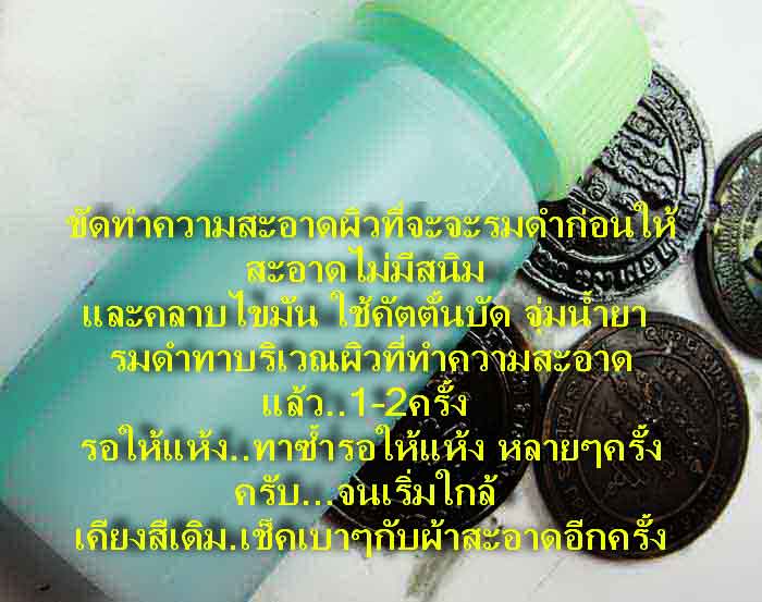 น้ำยาทาเหรียญโลหะ ทารมดำโลหะแต่งผิวเหรียญพระต่างๆ บรรจุ 30 c.c.ได้ผลจริง