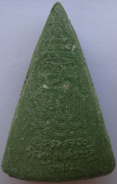 พระผงหลวงพ่อเณร วัดทุ่งเศรษฐี รุ่นเสาร์5เงินมาห้าพันล้าน หลวงปู่หมุนเสกเคาะเดียว3องค์450