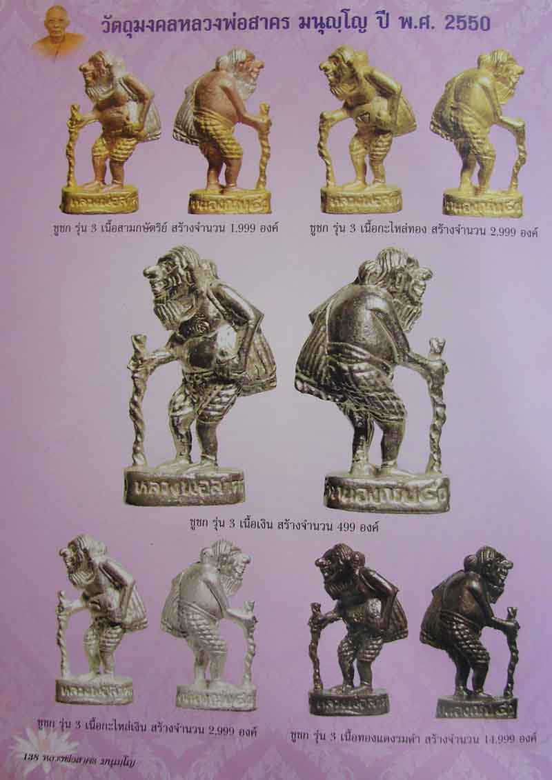 ชูชก รุ่นเมตตา มหาเศรษฐี หลวงพ่อสาคร วัดหนองกรับ ระยอง ปี2550เลข1122เนื้อสามกษัติมีโค้ด สร้าง1999ตน