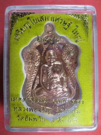 เหรียญใบเสมาเศรษฐีใหญ่ หลวงพ่อจรัญ วัดอัพวัน เนื้อทองเทวฤิทธิ์ +เนื้อทองแดง 
