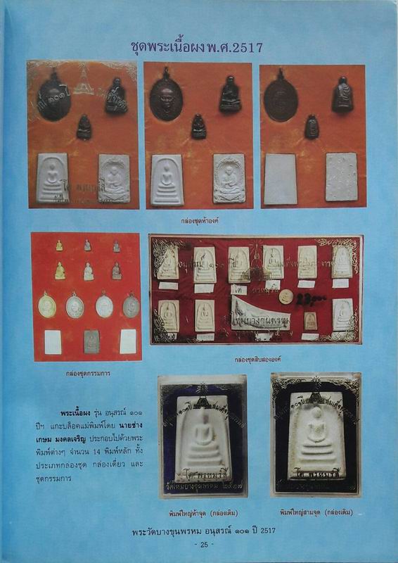 หนังสือพระบางขุนพรหม อนุสรณ์ 101 ปี 2517