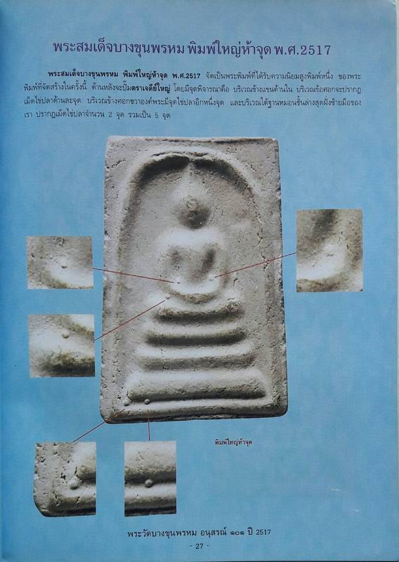 หนังสือพระบางขุนพรหม อนุสรณ์ 101 ปี 2517