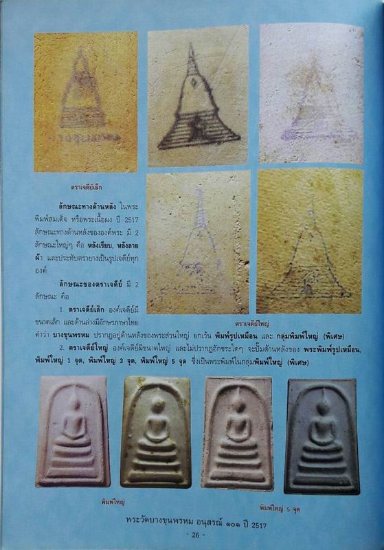 หนังสือพระบางขุนพรหม อนุสรณ์ 101 ปี 2517