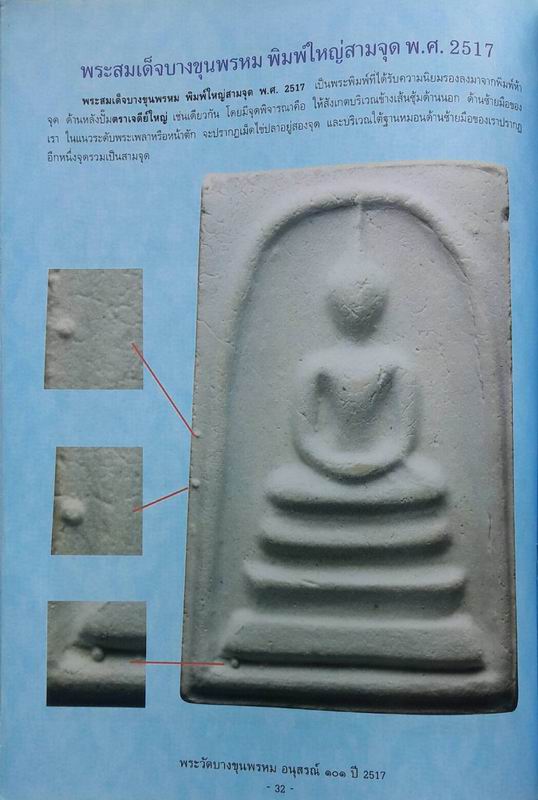 หนังสือพระบางขุนพรหม อนุสรณ์ 101 ปี 2517