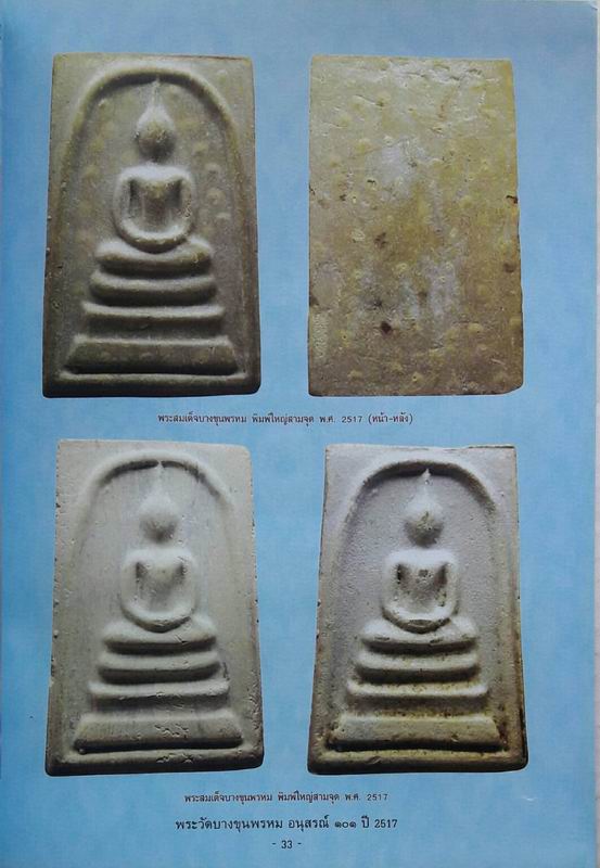 หนังสือพระบางขุนพรหม อนุสรณ์ 101 ปี 2517
