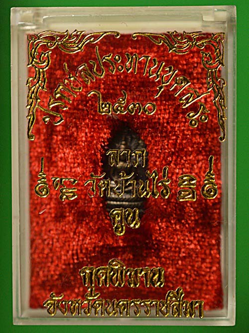 ๒ องค์ปรกใบมะขามหลวงพ่อคูณ วัดบ้านไร่ รุ่นขุดสระ ปี๓๐ พร้อมกล่อง