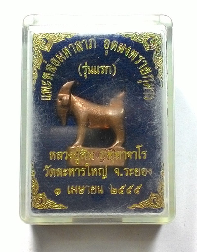 แพะหล่อมหาลาภ อุดผงพรายกุมาร (( รุ่นแรก )) หลวงพ่อสิน วัดระหารใหญ่ จ.ระยอง พร้อมกล่อง