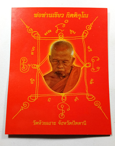 ถุงเขียวเหนี่ยวทรัพย์ พ่อท่านพ่อท่านเขียว วัดห้วยเงาะ จ.ปัตตานี ซองเดิมๆๆจากวัด