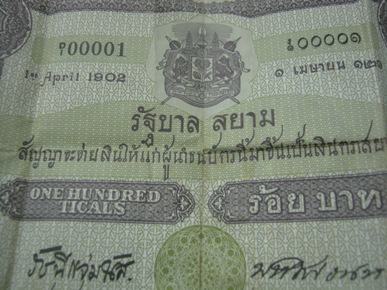 --แท้--สภาพเก็บ (((ธนบัตรรัฐบาลไทย ๑๐๐ บาท วันที่ ๗ กันยายน พ.ศ. ๒๔๔๕)))