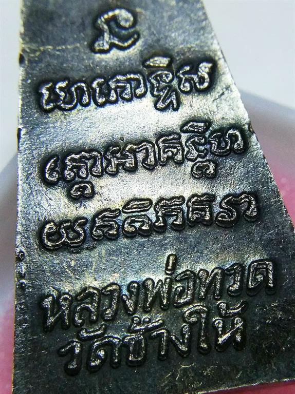 หลวงปู่ทวดหลังหนังสือ วัดช้างให้ ปี 2524 พิมพ์กรรมการ หลัง 3 จุด นิยม 